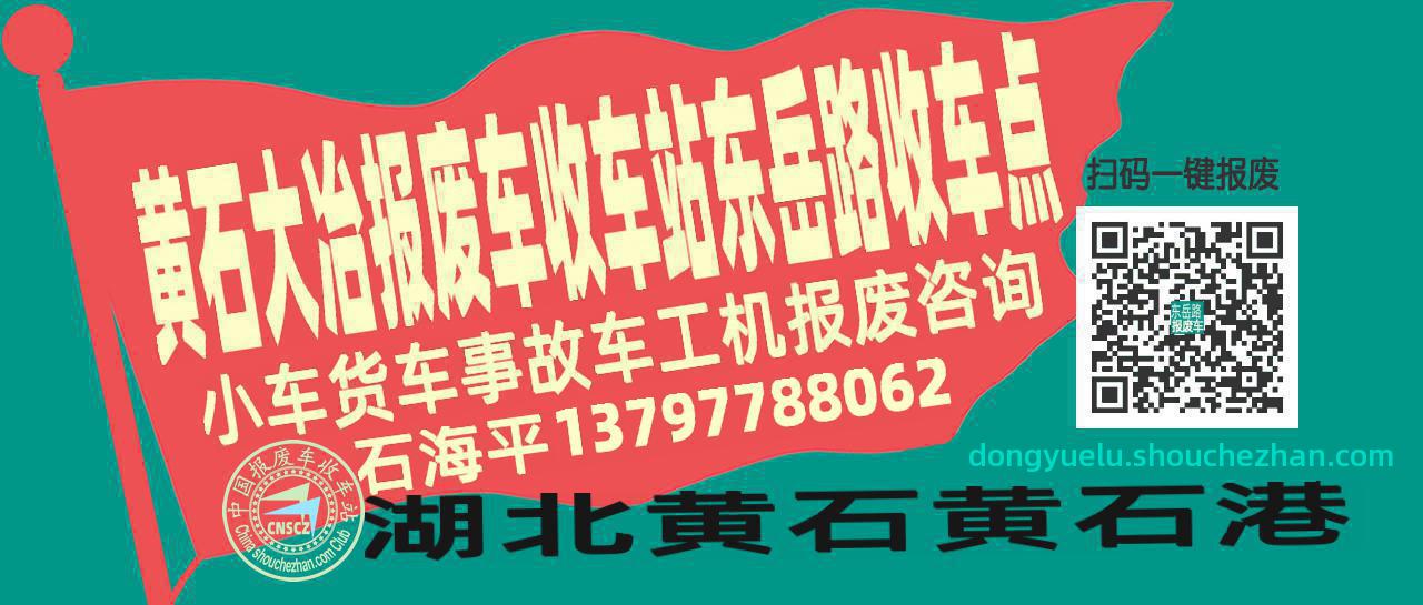 黄石大冶报废车收车站东岳路收车点